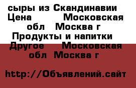 сыры из Скандинавии › Цена ­ 800 - Московская обл., Москва г. Продукты и напитки » Другое   . Московская обл.,Москва г.